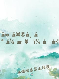 从天师府归来，同学让我露一手
